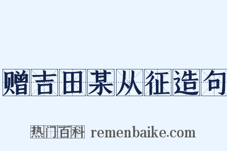赠吉田某从征造句是什么意思的图片
